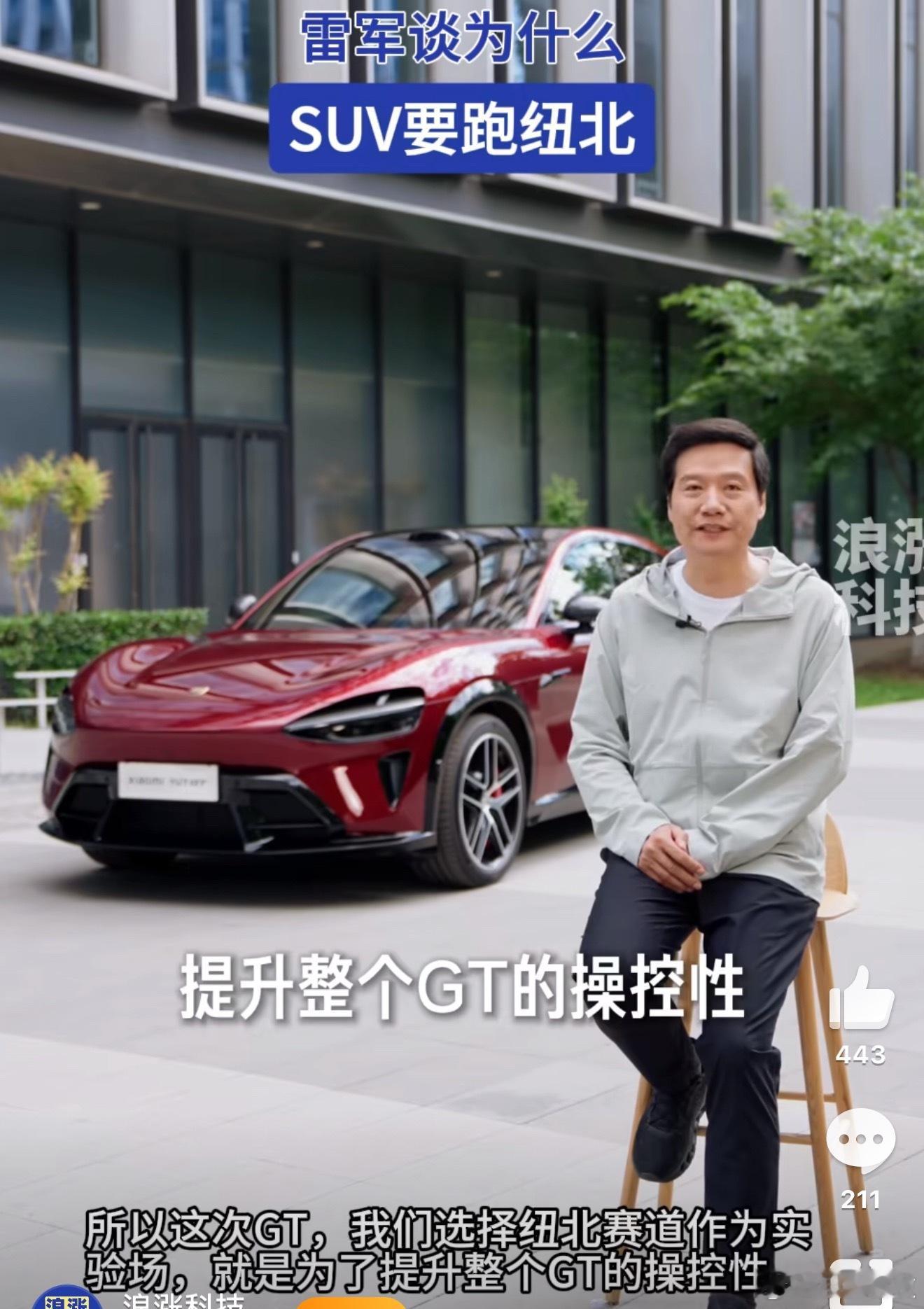 雷军谈为什么SUV要跑纽北很多人不理解：GT不就是豪华旅行车吗，跑纽北干嘛？雷总