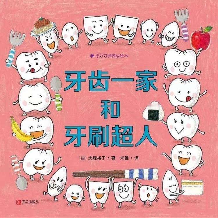 亲子共读的好选择在睡前和孩子一起探索这个奇妙世界，让孩子爱上刷牙，守护牙齿健康 