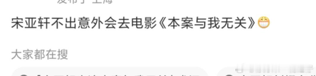 网传宋亚轩将出演本案与我无关宋亚轩或出演本案与我无关！ 网传宋亚轩将出演本案与我