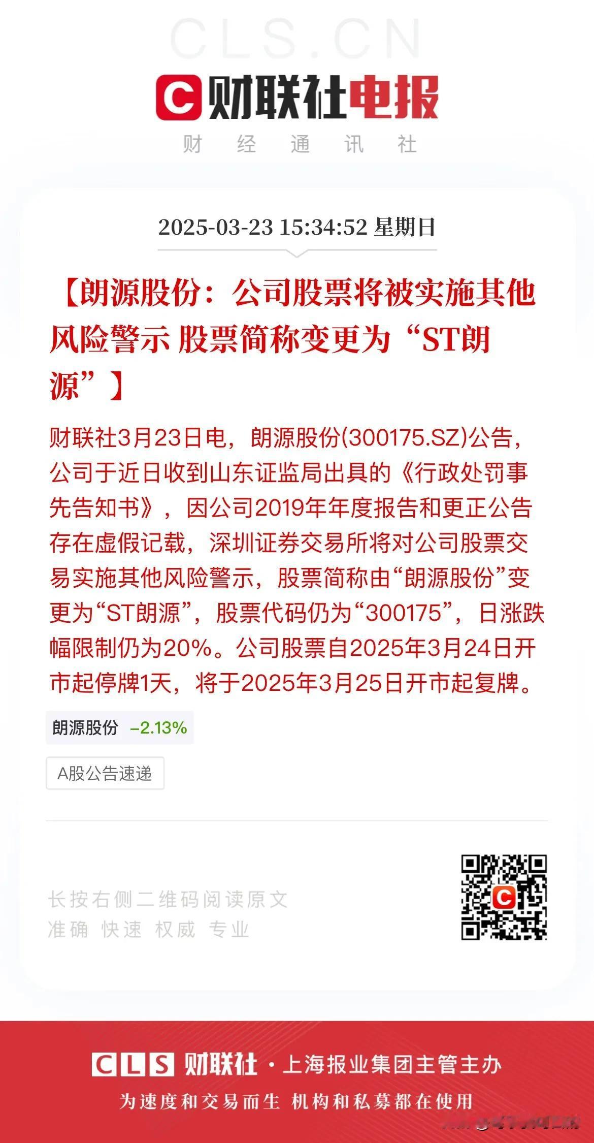 周末爆雷股一览，各位请注意避雷！
1、朗源股份，因公司2019年年度报告和更正公