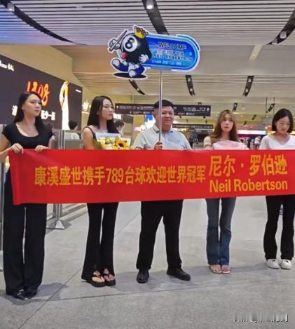 斯诺克：罗伯逊昨天来到湖南长沙，参加和郑宇伯、楚秉杰的中式台球跨界活动。