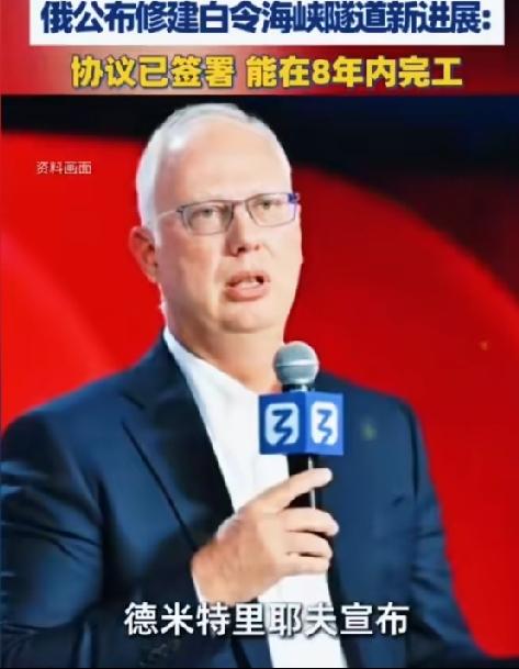 俄罗斯媒体6月5日对外发布消息称，俄罗斯与美国签署了建设白令海峡隧道协议，并且声