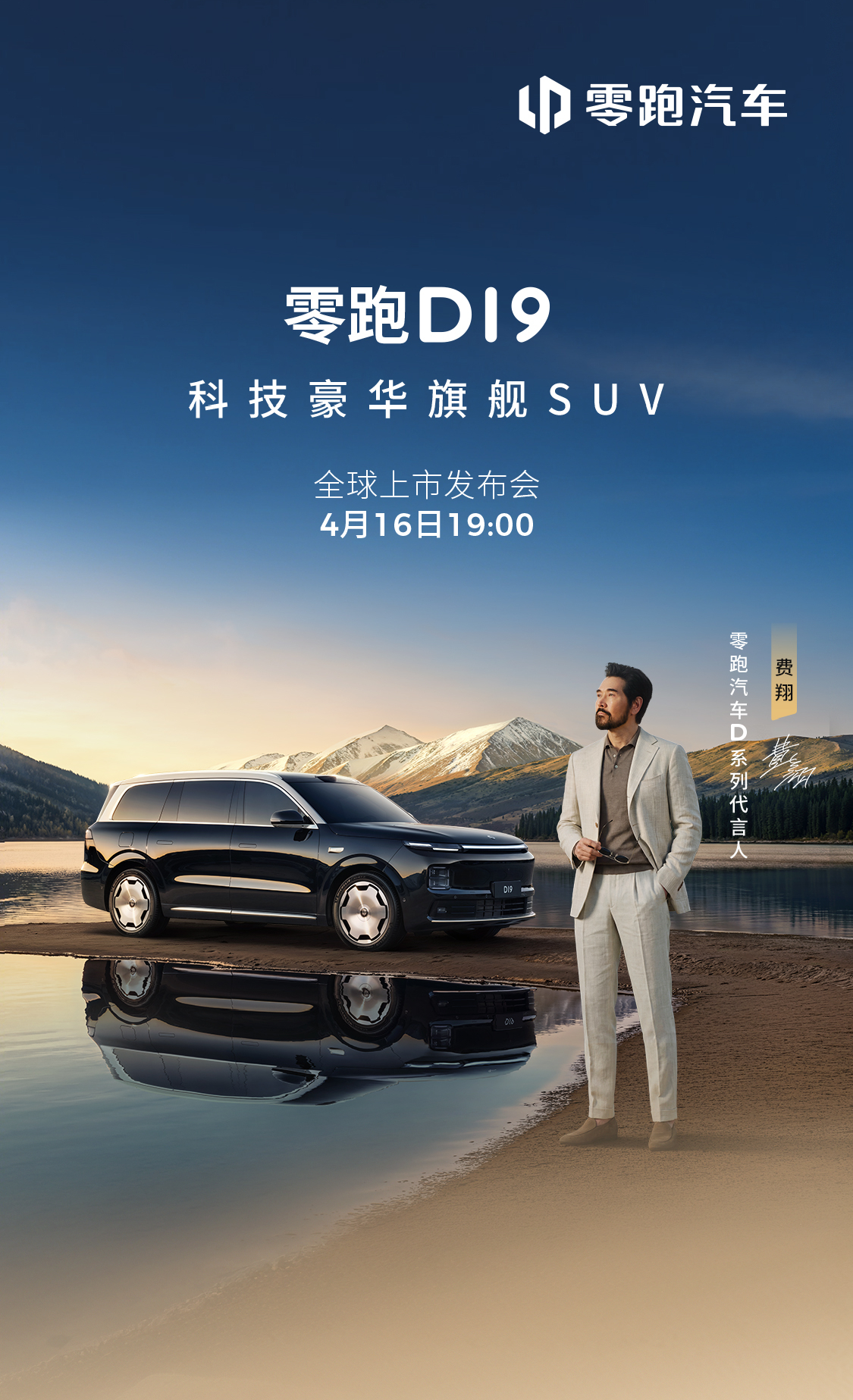 今晚19:00 零跑D19 上市发布会也会来，不老男神费翔应该也会登场吧~大家一