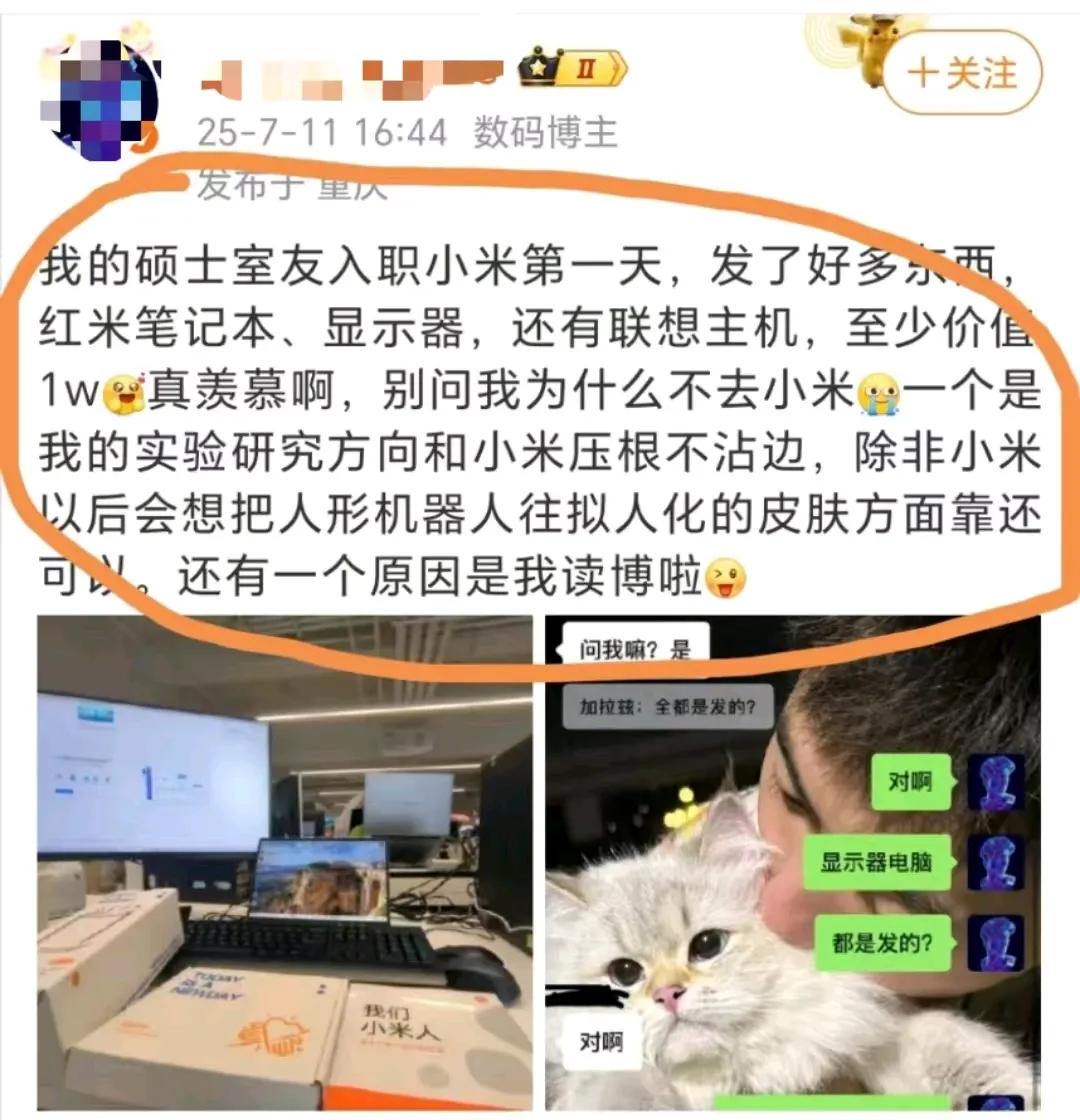 一自称正在读博的数码博主称:他的硕士室友入职小米第一天，公司就发了价值最起码1w