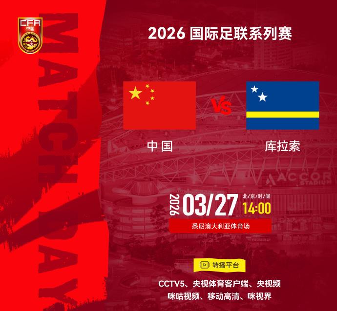 来了！邵佳一的国足正式首战，会是开门红么。
以前国足发愁找不到友谊赛对手，现在F