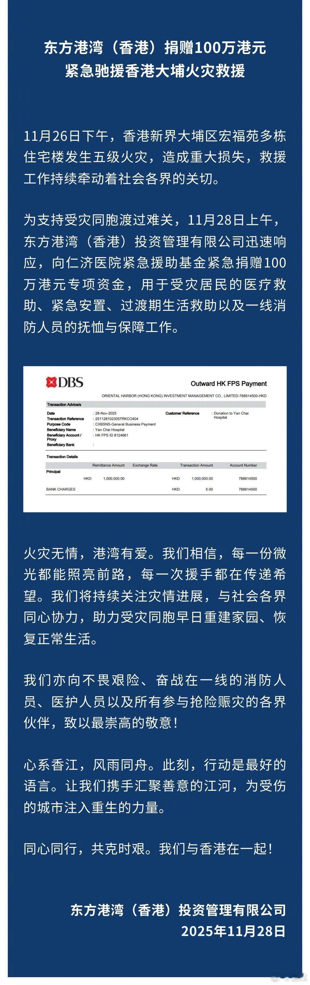 东方港湾（香港）捐赠100万港元，紧急驰援香港大埔火灾救援11月26日下午，香港