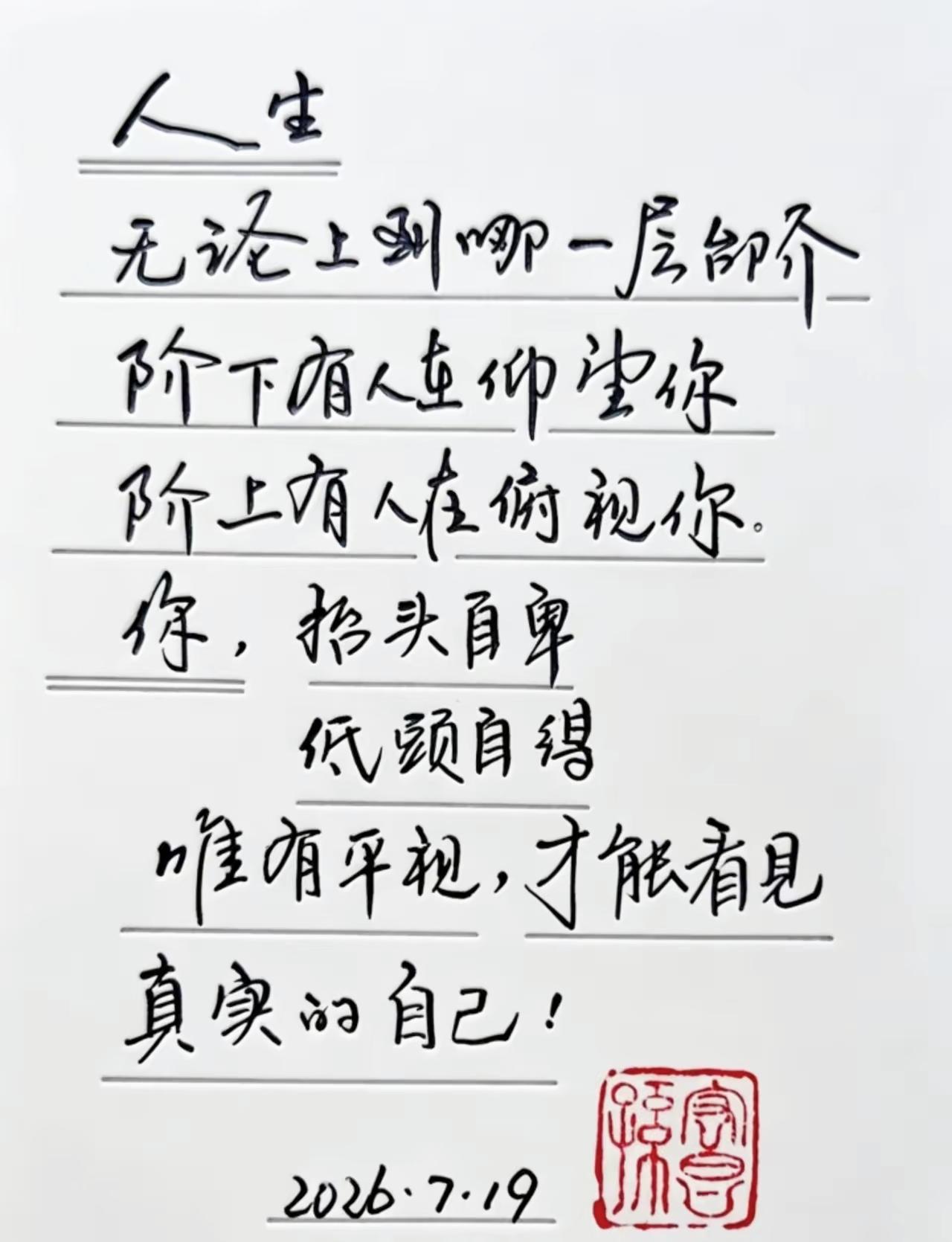 身处哪层台阶都不必纠结，平视自己才是人生最优解

人间清醒语录 手写人生感悟