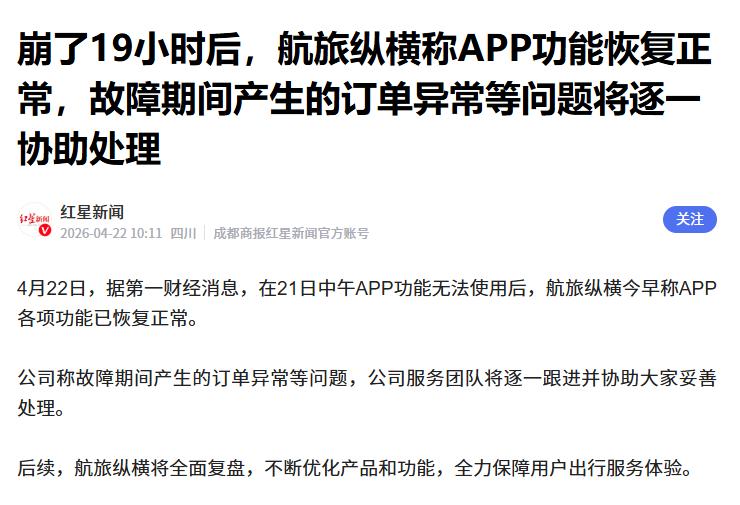 崩了19小时后，航旅纵横称APP恢复正常
 
4月21日，网上曾有多名用户声称航