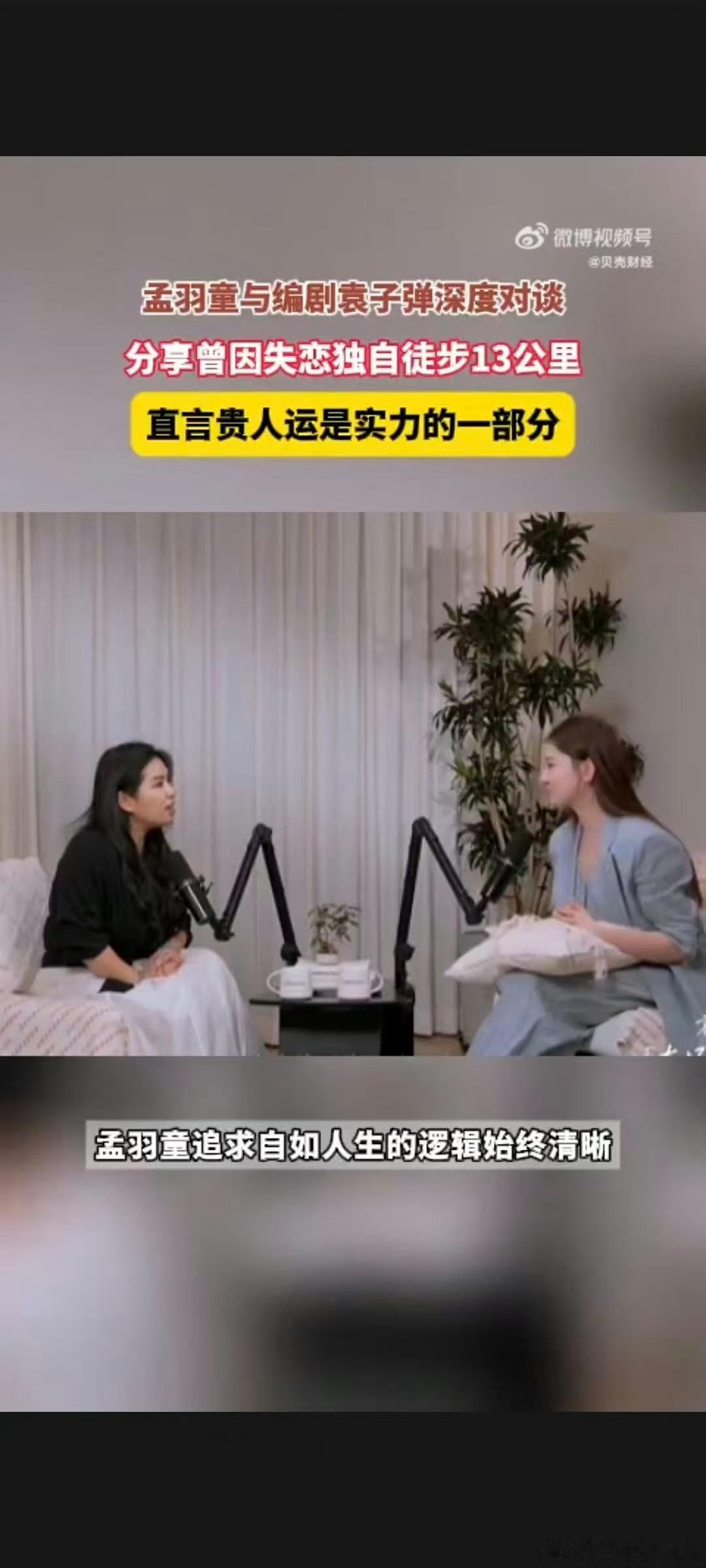 孟羽童曾因失恋独自徒步13公里孟羽童说贵人运是实力的一部分  孟羽童分享过往经历