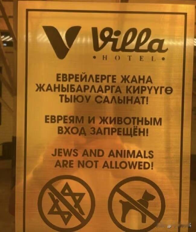 以色列谴责吉尔吉斯斯坦一酒店摆放反犹太标示牌
​
据俄罗斯媒体《今日俄罗斯》4月