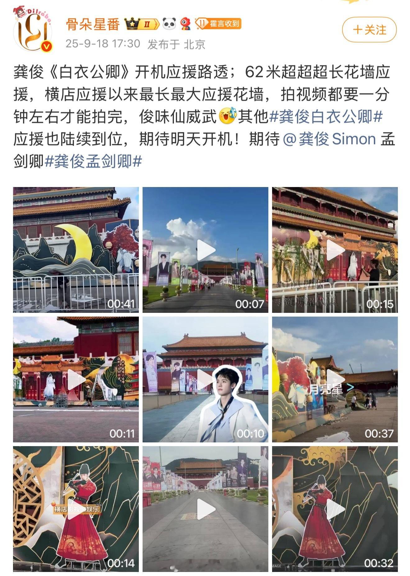 俊味仙真的有点牛啊，62米超长花墙应援，横店应援以来最长最大应援花墙，为龚俊新戏