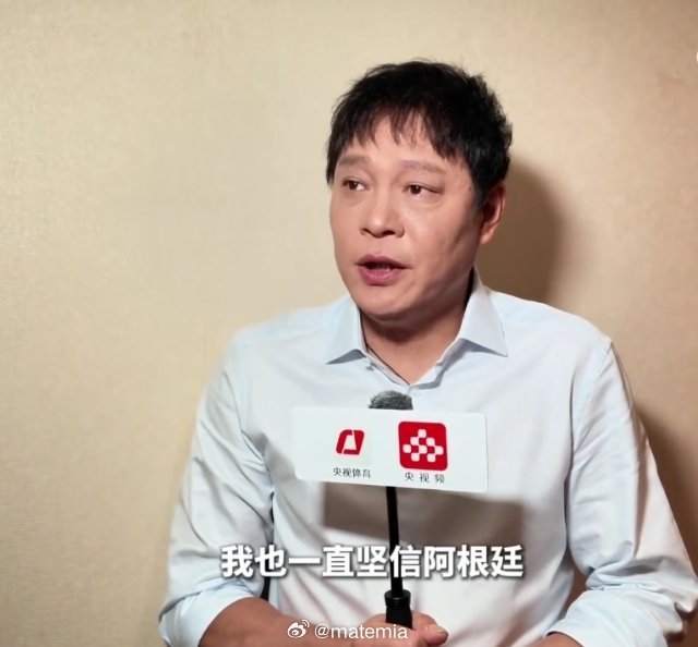 范叔 我们小破阿如履薄冰  范志毅看好阿根廷卫冕