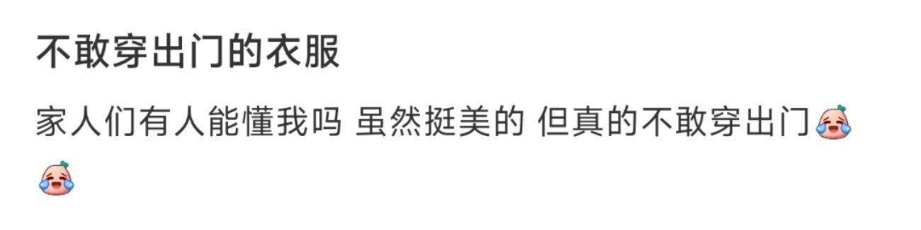 不敢穿出门的衣服 ​​​