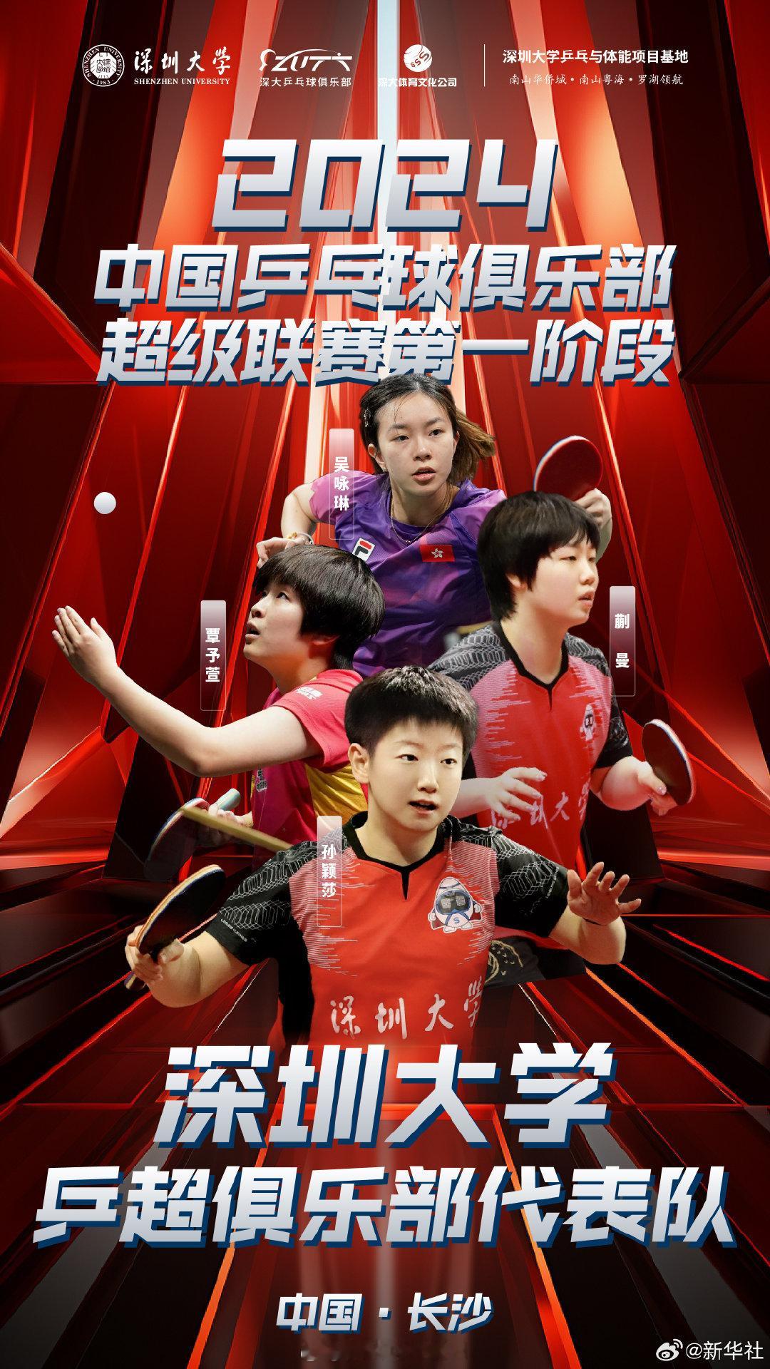 孙颖莎领衔深大俱乐部出战 深大幼儿园要开课了，孙颖莎小朋友快乐乒乓，也期待新杂志