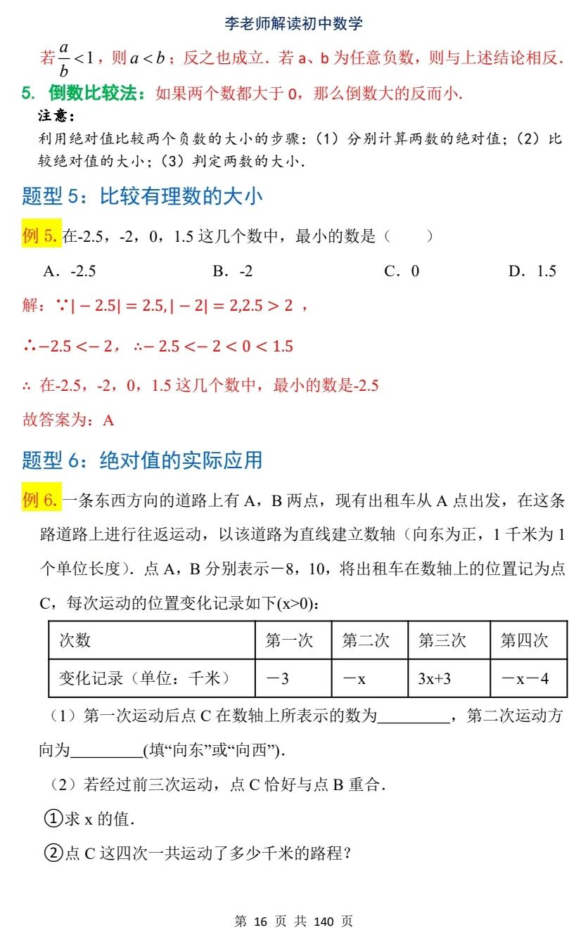 七年级数学上册《随堂笔记》绝对值