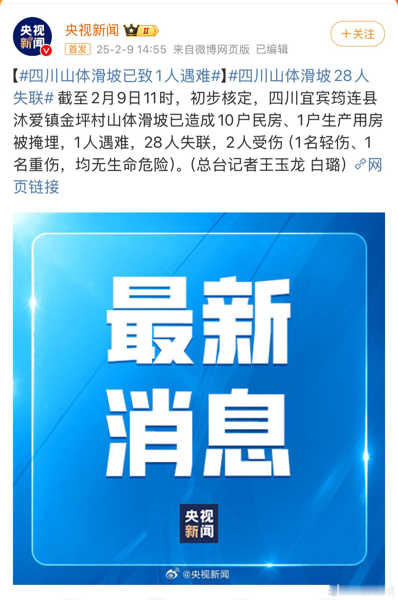 四川宜宾筠连发生山体滑坡1人遇难，28人失联，希望失联的人赶快找到，平安无事安全