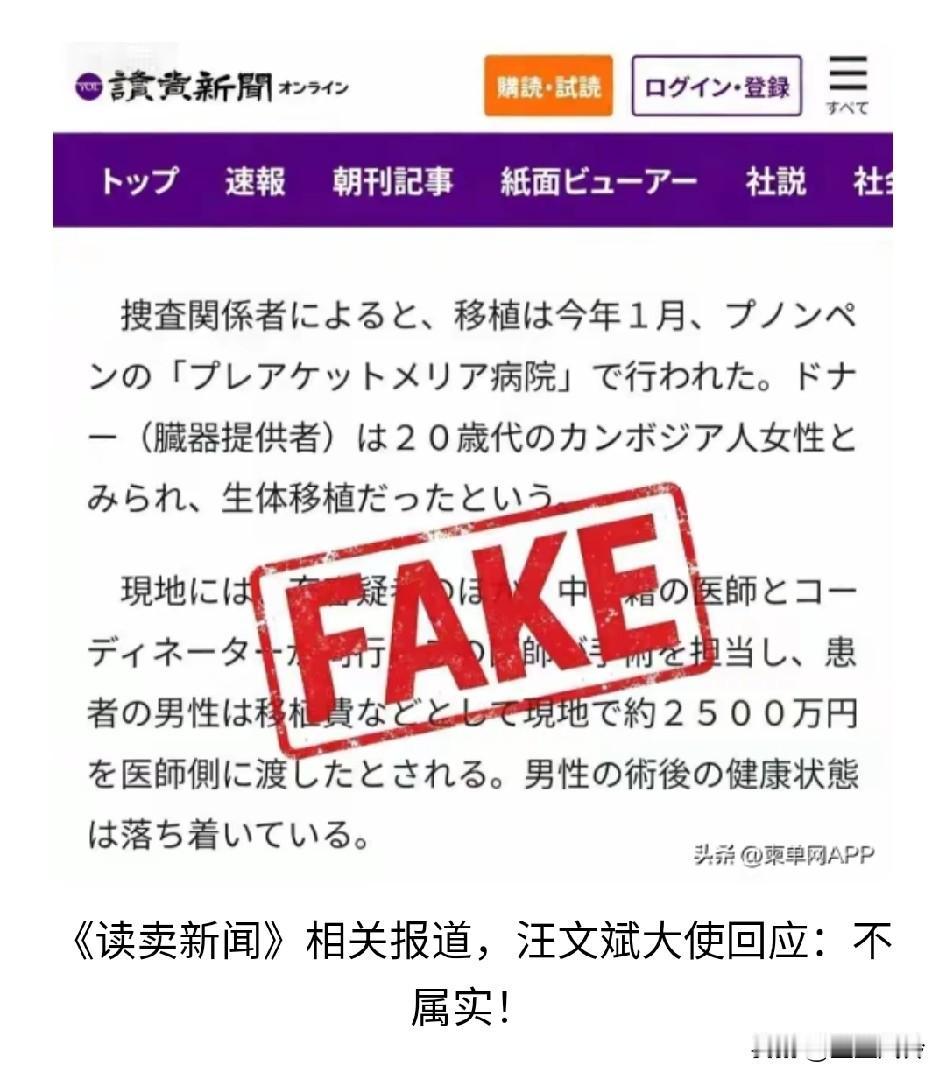 汪文斌大使回应日媒曝柬埔寨肾移植内幕：不属实！
如果是虚假的那中国不应该放过日本