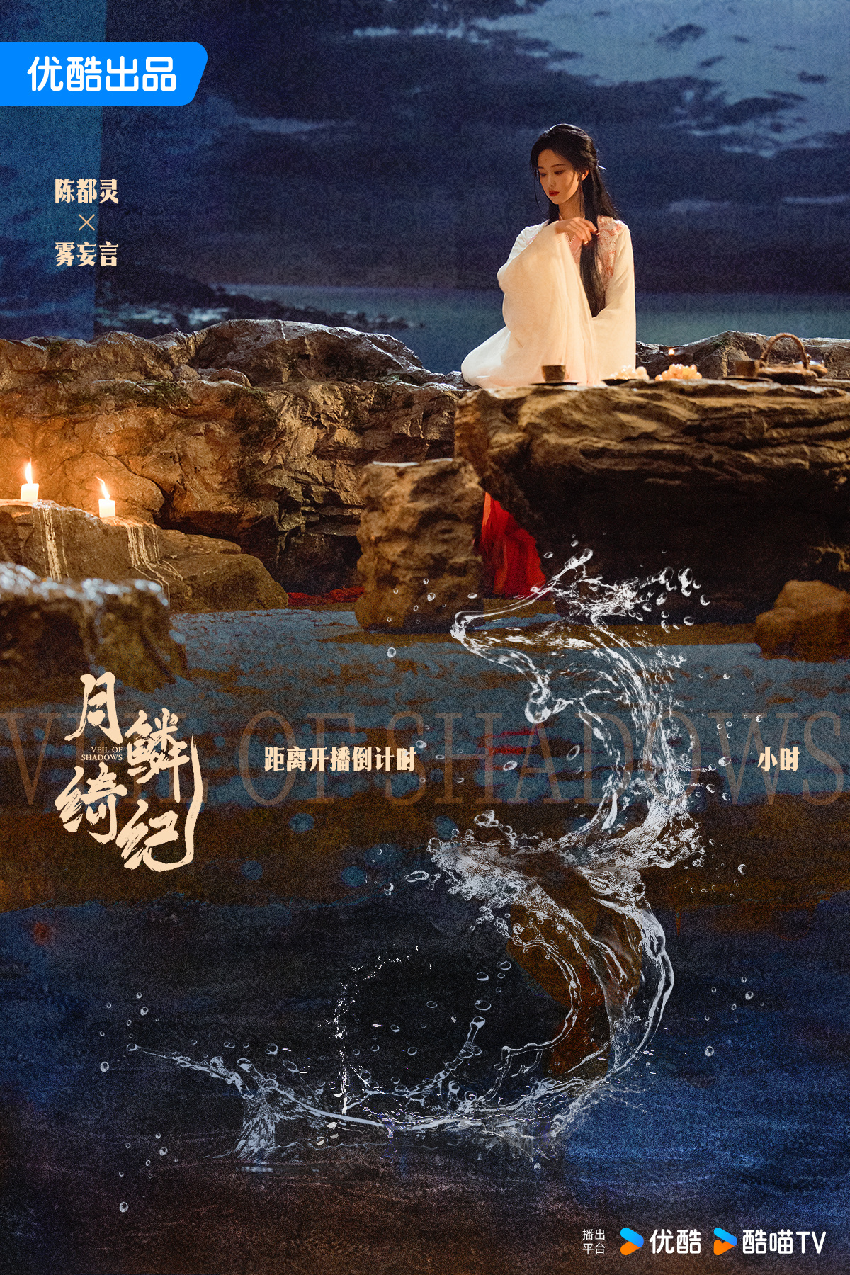 陈都灵雾妄言之有狸水溅涟漪，雾起人心。雾妄言倒计时𝟯小时月鳞绮纪开播陈都灵月鳞