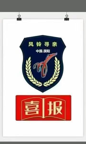 【—风铃喜讯—】徐文仓大哥平安找到！请大家及时撤删寻人信息！【濮阳风铃寻亲志愿者