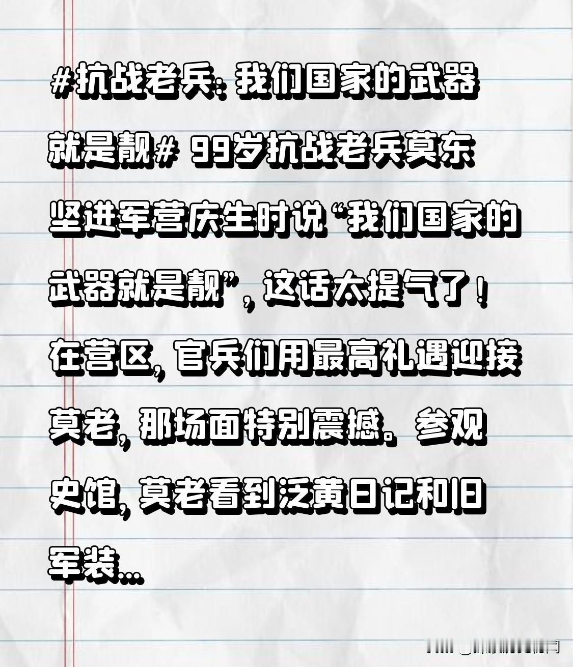 99岁抗战老兵莫东坚进军营庆生时说“我们国家的武器就是靓”，这话太提气了！在营区