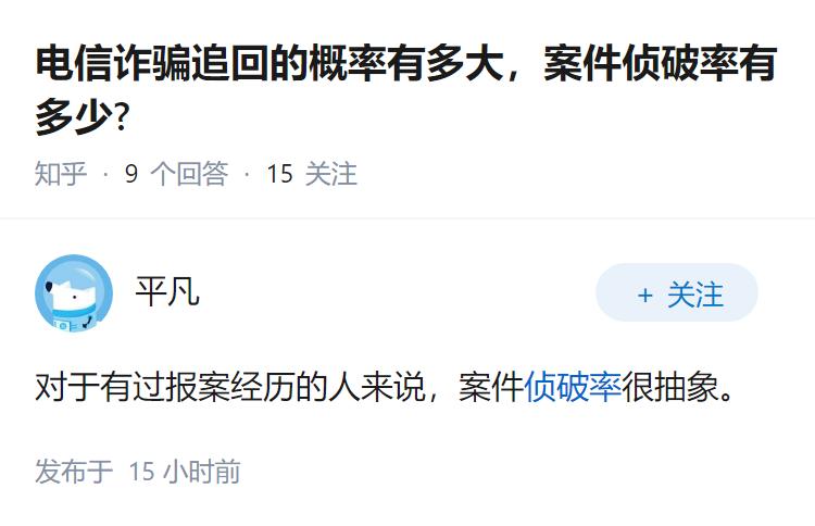 电信诈骗追回的概率有多大，案件侦破率有多少?