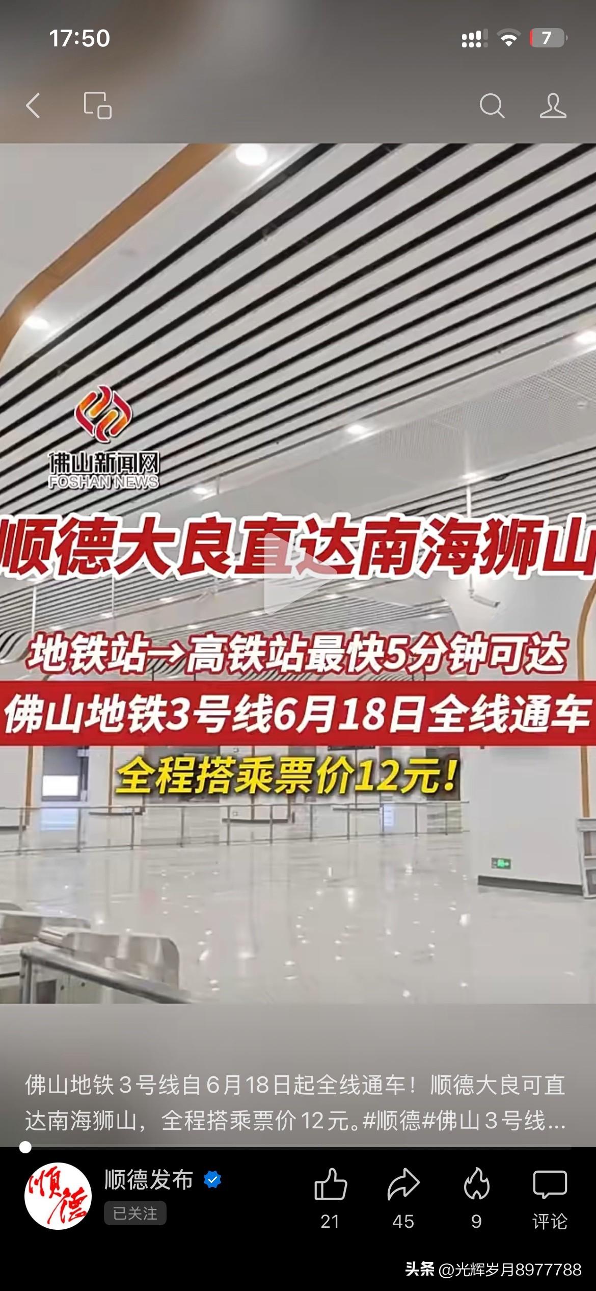 佛山地铁建设取得新重要成果，佛山地铁三号线6月18日正式全线通车将进一步强化佛山