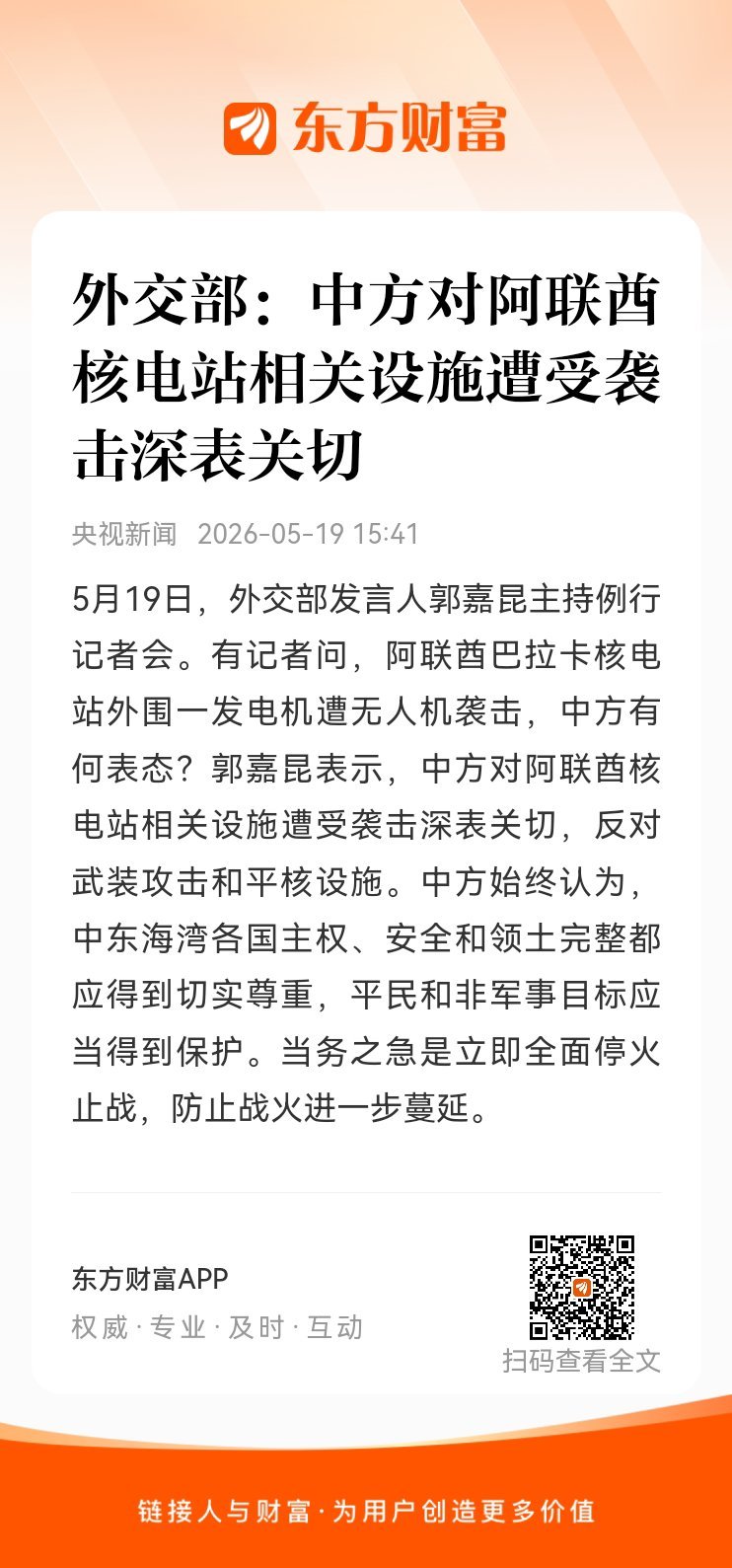 东方财富股票【外交部：中方对阿联酋核电站相关设施遭受袭击深表关切】5月19日，外