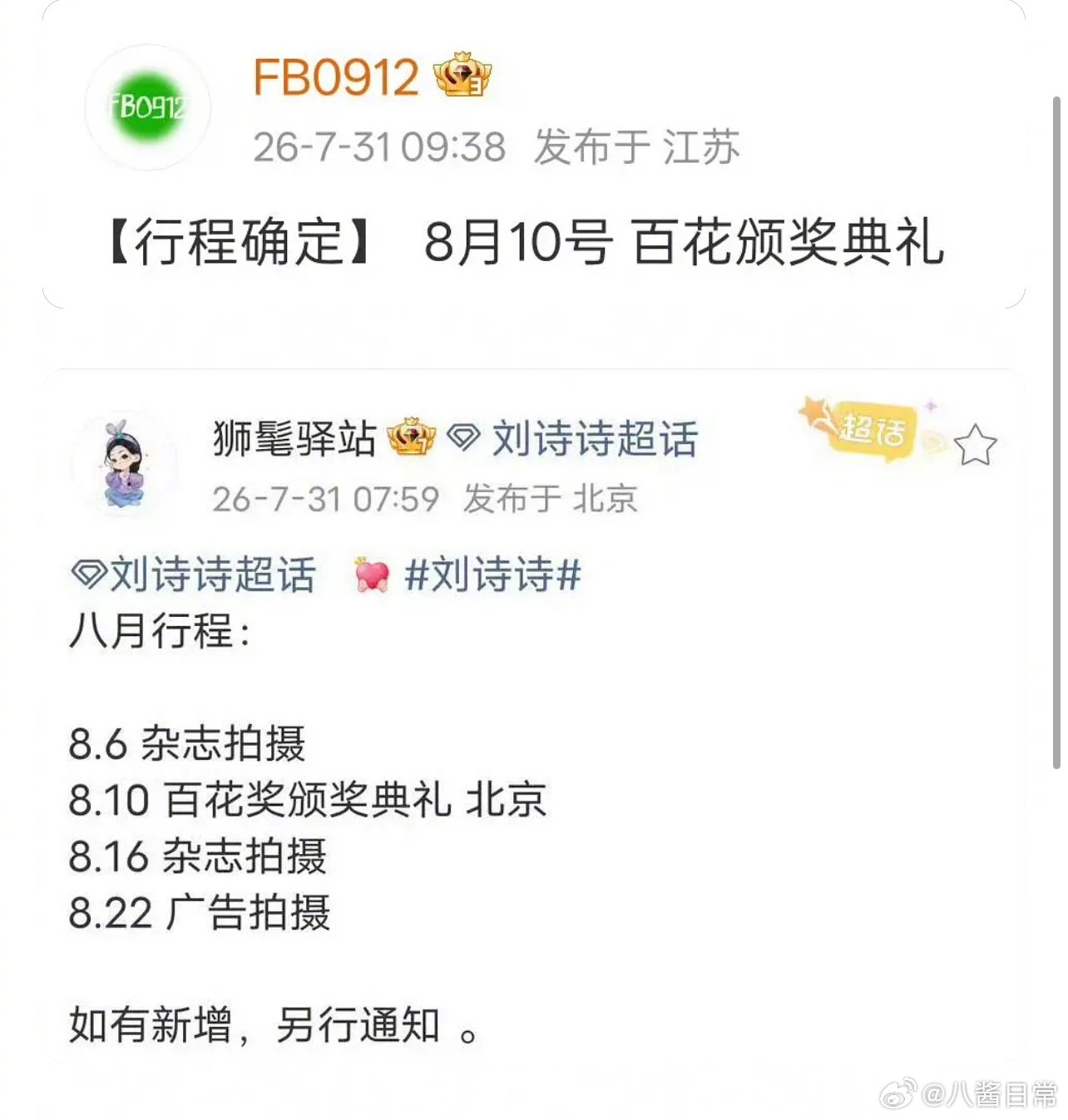 杨幂、刘诗诗确定出席百花奖 