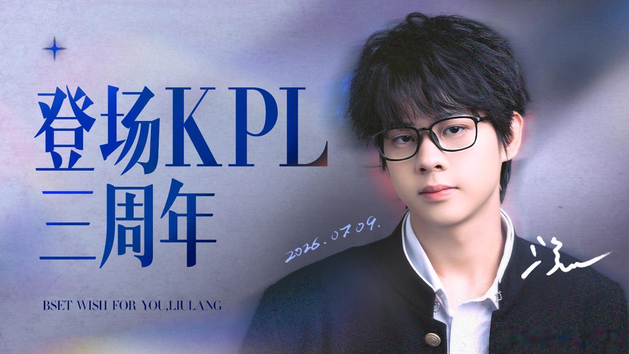 KPL流浪登场三周年真诚发文转眼已是登上KPL赛场三周年，流浪发文诉说心声，粉丝