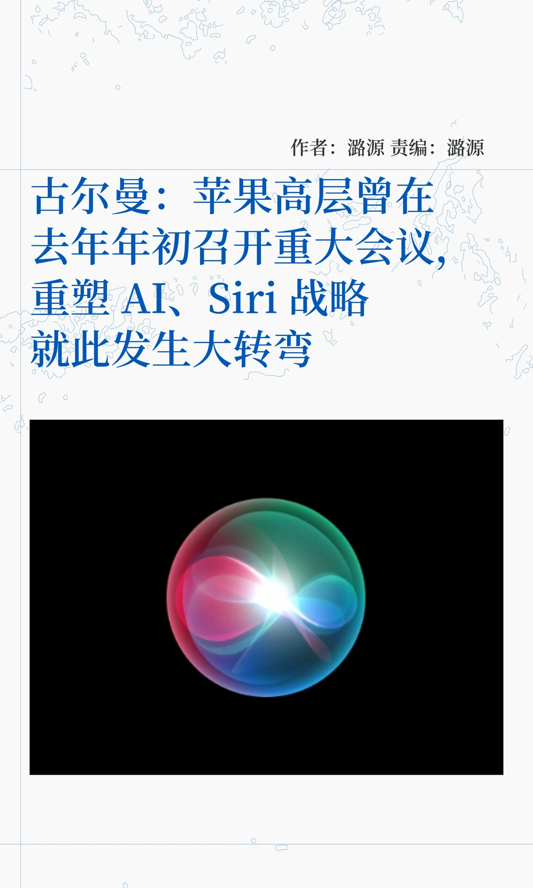 古尔曼：苹果2025年初高层会议成AI战略转折