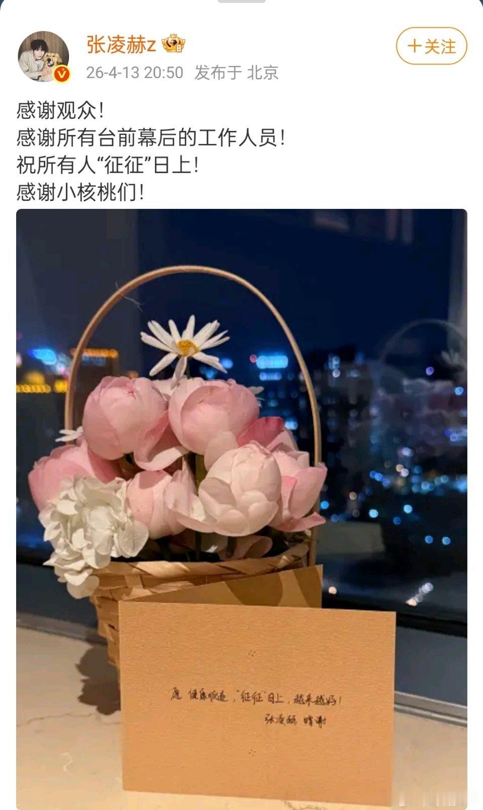 张凌赫 今天又感谢了观众，台前幕后，小核桃们！还祝所有人“征征”日上！也谢谢凌帝