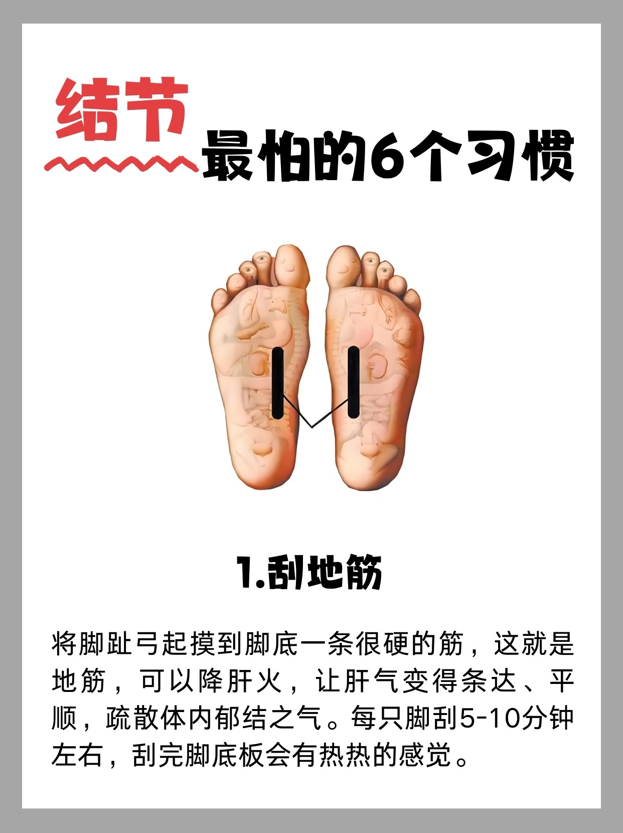 结节！退退退！1.刮地筋2.坚持泡脚3.早睡4.推筋肝5.金鸡独立6.青蛙趴 ​