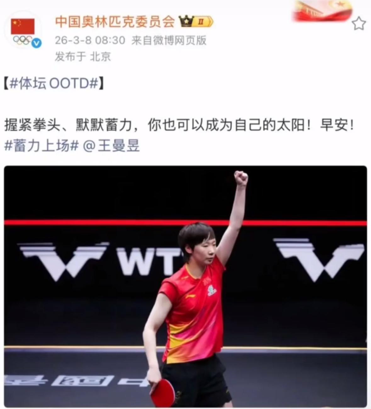 中国奥林匹克委员会3月8日发文鼓励王曼昱：
握紧拳头👊，默默蓄力，
你也可以成