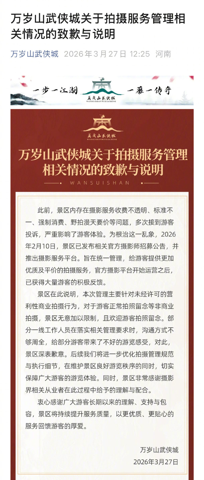 【万岁山武侠城景区致歉】景区就驱赶用专业设备拍照男子致歉 3月27日，万岁山武侠