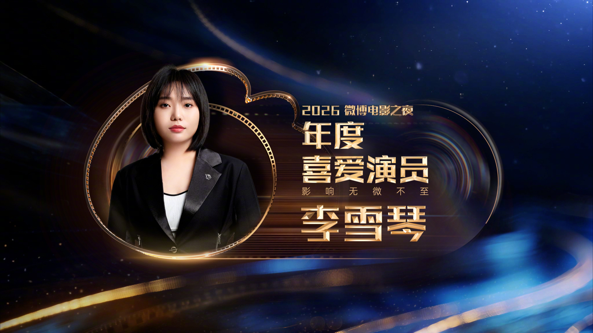 【2026微博电影之夜荣誉】蒋龙李雪琴王皓张弛年度喜爱演员恭喜获得年度喜爱演员，
