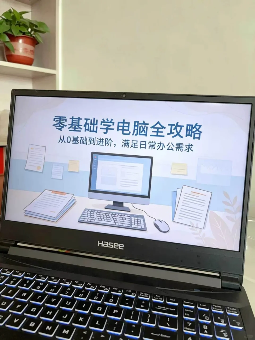 零基础学电脑全攻略