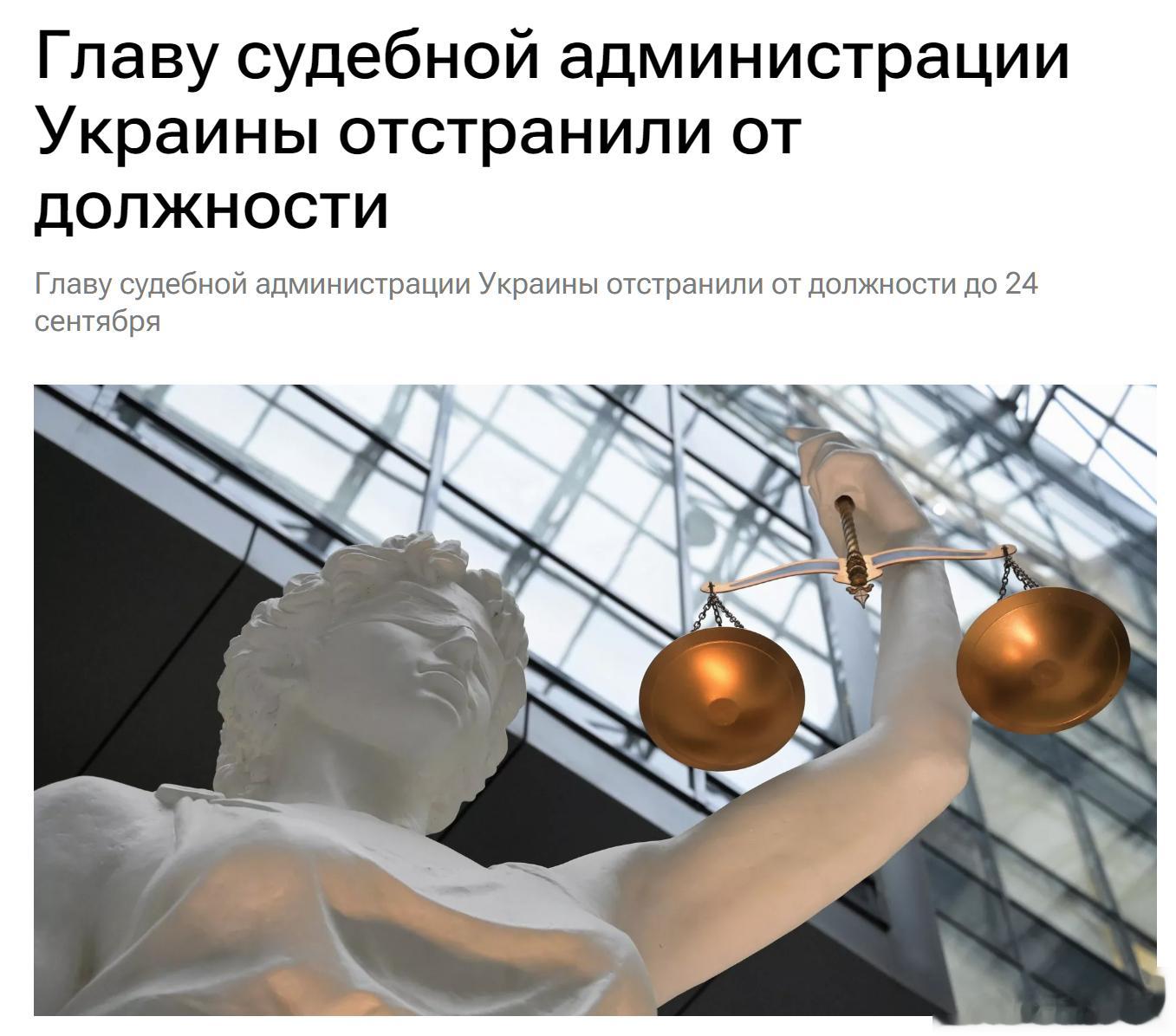 乌克兰司法行政首长被免职。乌克兰反腐败检察官办公室周二通报，乌克兰国家司法行政部