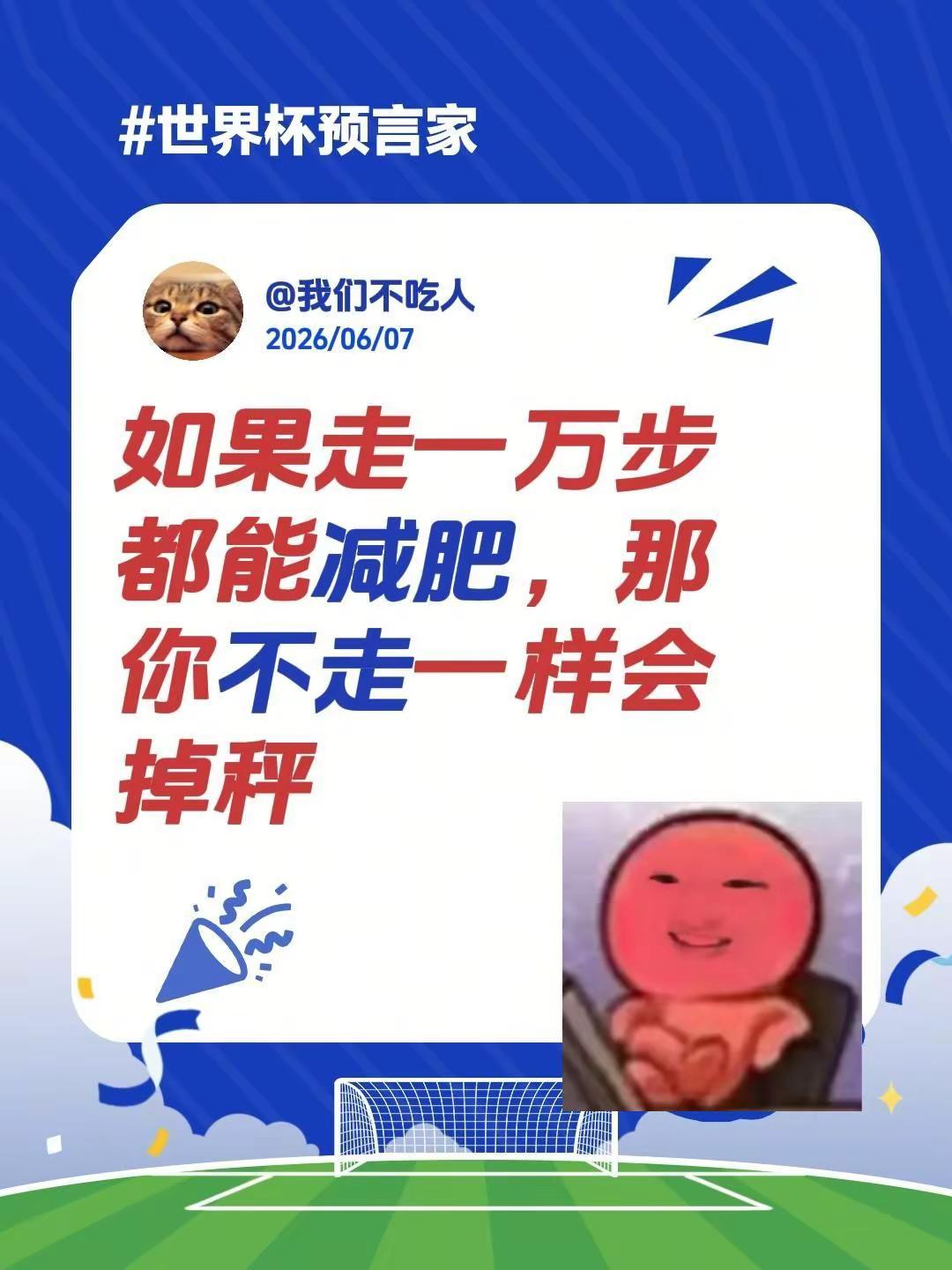 我评论了@馋嘴汐玥 的作品：如果走一万步都能减肥，那你不走一样会掉秤减肥 减脂减