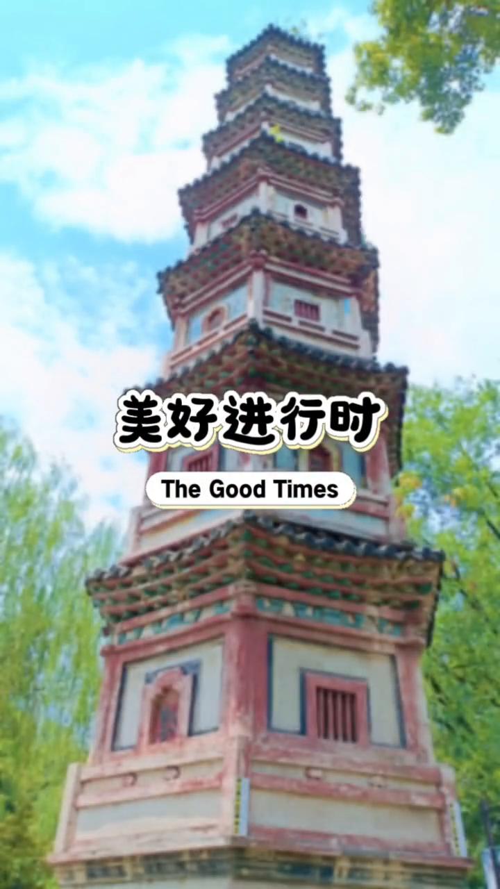 美好进行时。
The Good Times。