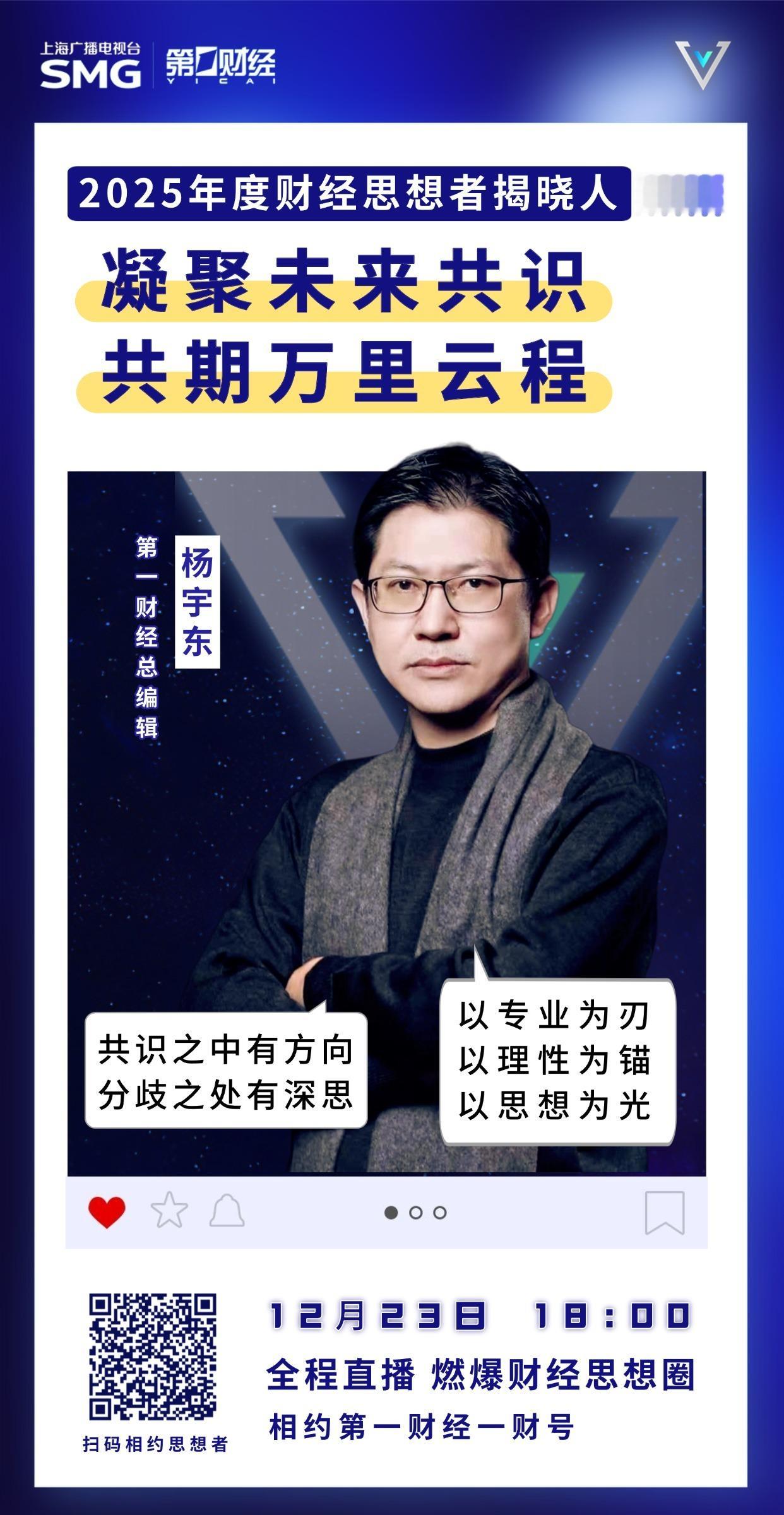 一年一度的“年度财经思想者盛典”直播，将在明天闪亮登场2025热点梳理、2026