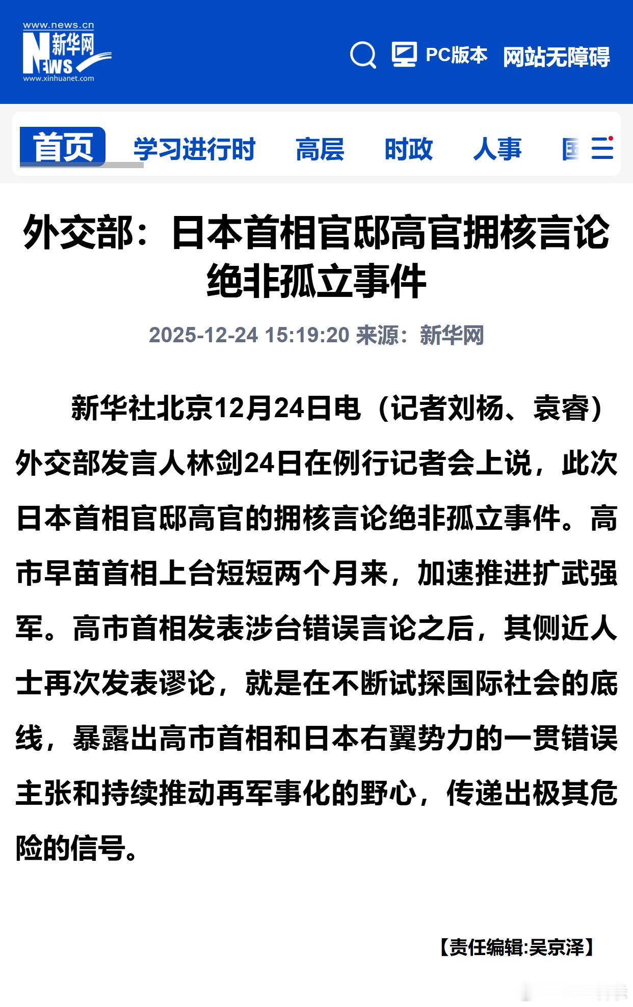 外交部：日本首相官邸高官拥核言论绝非孤立事件 