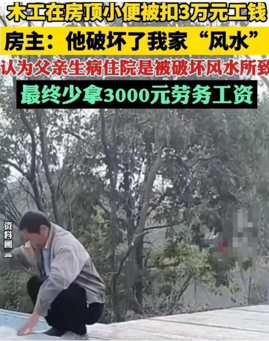 “冤不冤？”江苏南通，一木工因在房主新屋顶小便，气得房主父亲住进了医院，被房主以