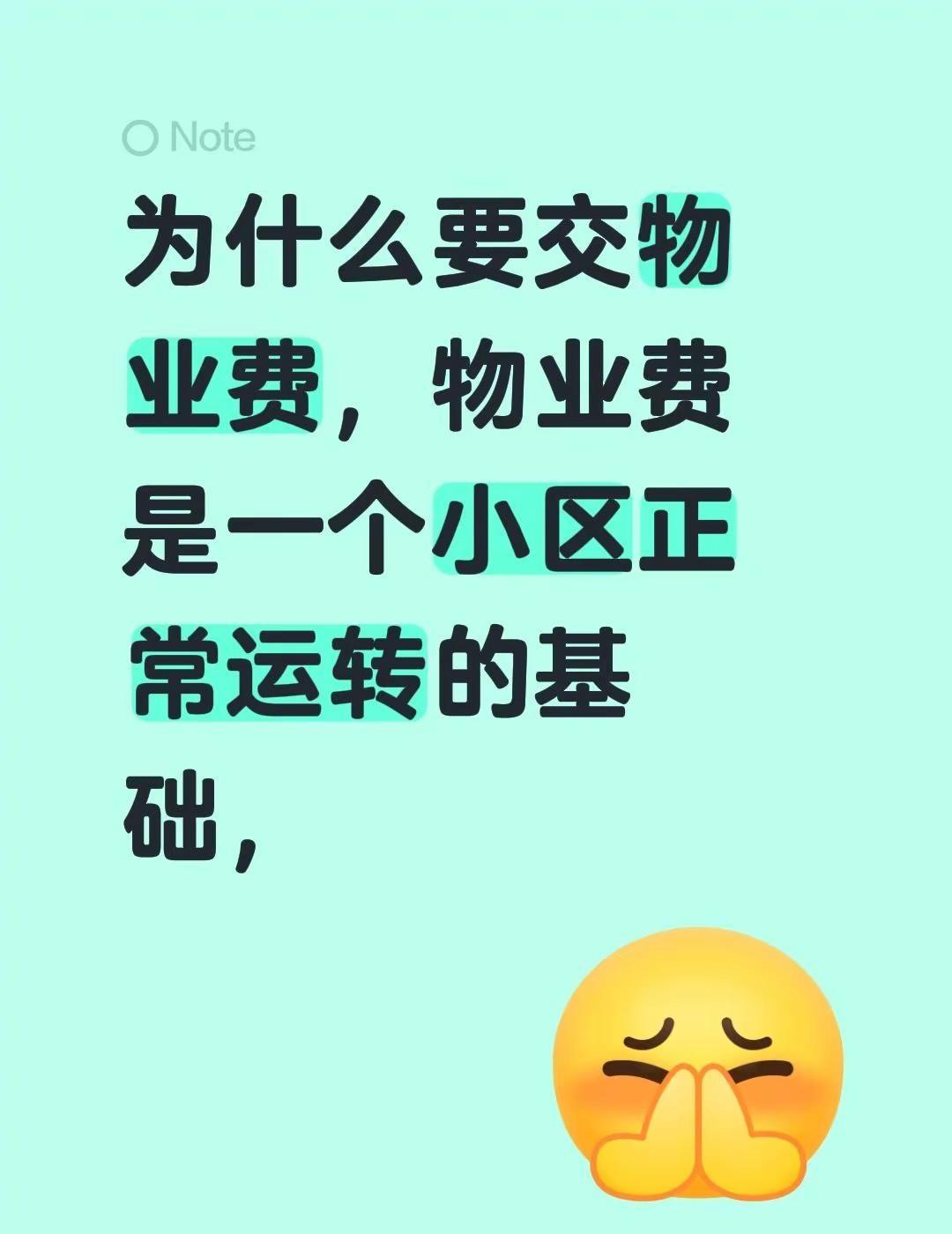 为什么要交物业费，物业费是一个小区正常运转的基础，