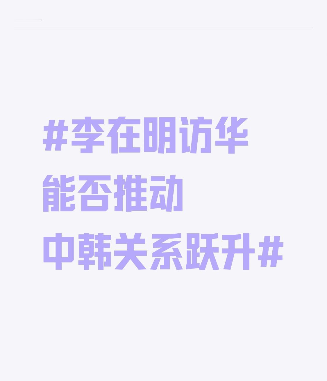 李在明访华这事儿挺有看头。2026年1月4日他就开启了访华行程，这可是他就任总统