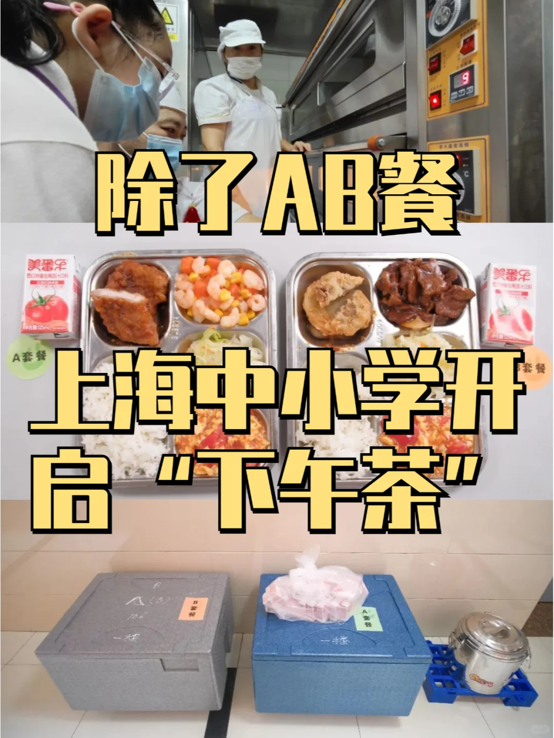 AB餐无法满足！上海中小学又开启“下午茶”