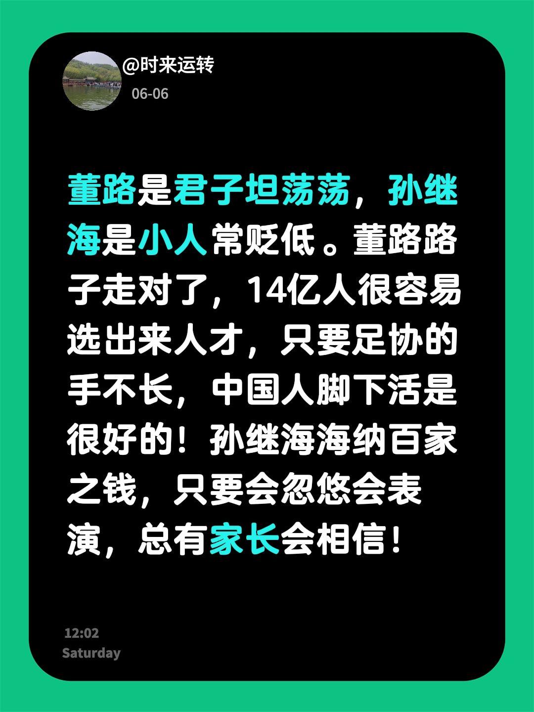 我回复了@尹君 的评论：
董路是君子坦荡荡，孙继海是小人常贬低。董路路子走对了，