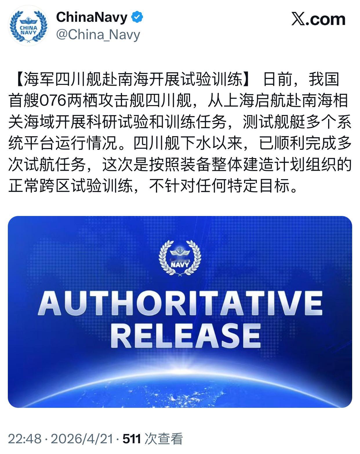 【海军四川舰赴南海开展试验训练】 日前，我国首艘076两栖攻击舰四川舰，从上海启
