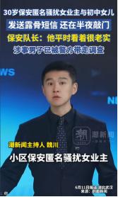 万万没想到！6月11日，武汉一业主丈夫不在家，小区保安给未成年女儿发骚扰短信长达