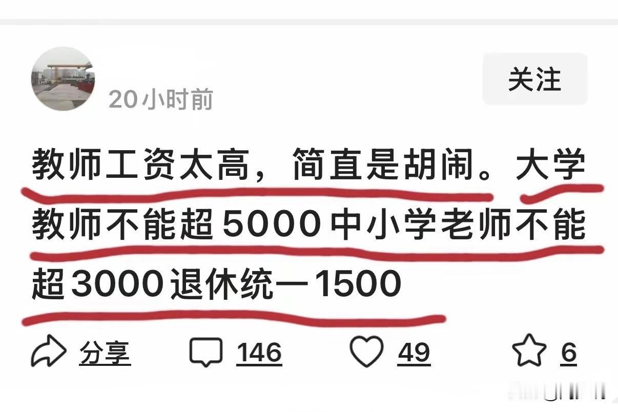 有人提议：大学教师月薪不能超5000，中小学不超3000，退休金统一1500。看