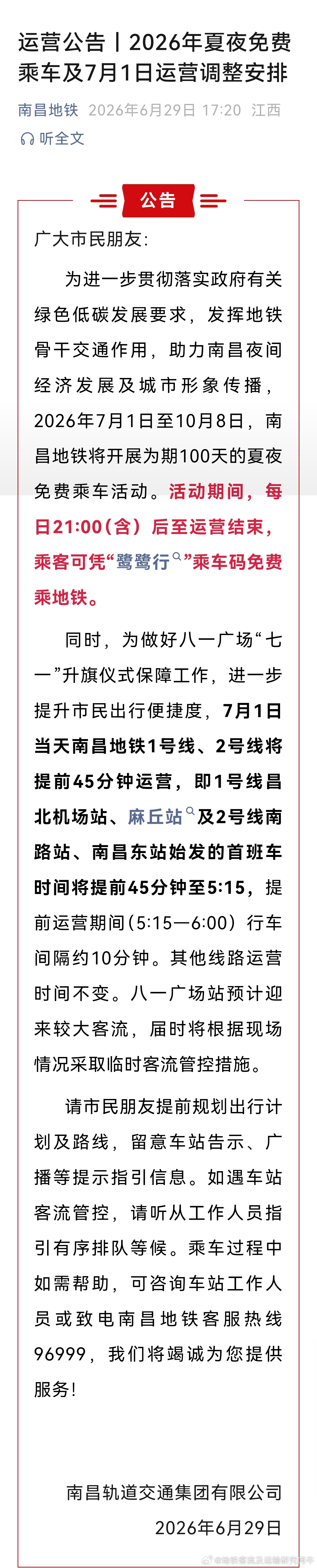 【南昌地铁 速来！免费！】为进一步贯彻落实政府有关绿色低碳发展要求，发挥地铁骨干